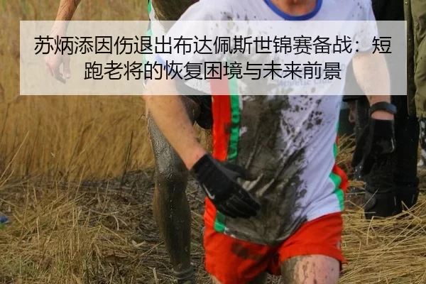 su-bing-tian-yin-shang-tui-chu-bu-da-pei-si-shi-jin-sai-bei-zhan-duan-pao-lao-jiang-de-hui-fu-kun-jing-yu-wei-lai-qian-2-230.jpg